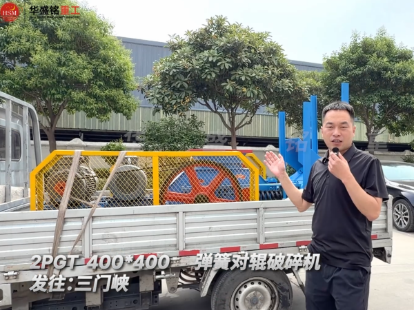2PGT400×400彈簧對輥破碎機發往河南三門峽!