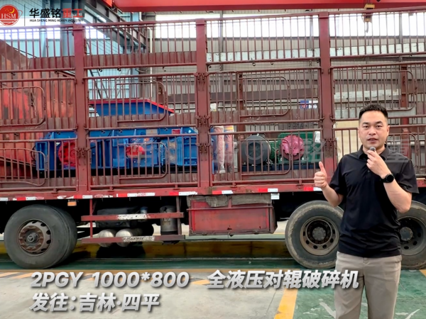 2PGY 1000×800全液壓對輥破碎機發往吉林四平!