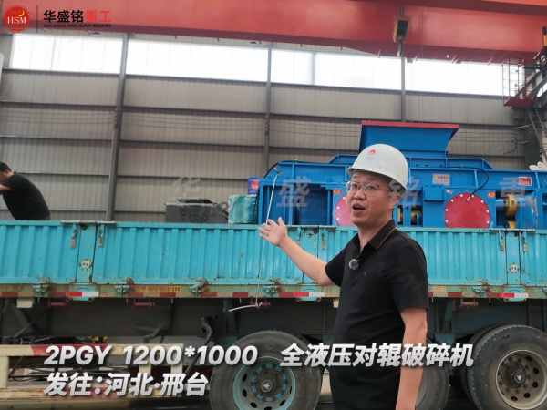2PGY1200×1000全液壓對輥破碎機發往河北邢臺!