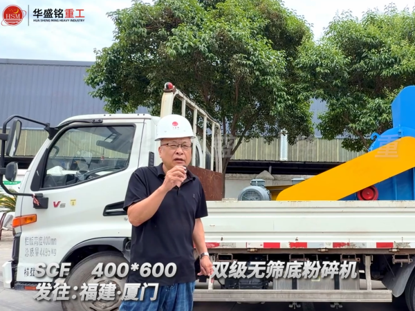 SCF400*600雙級無篩底粉碎機發往福建廈門