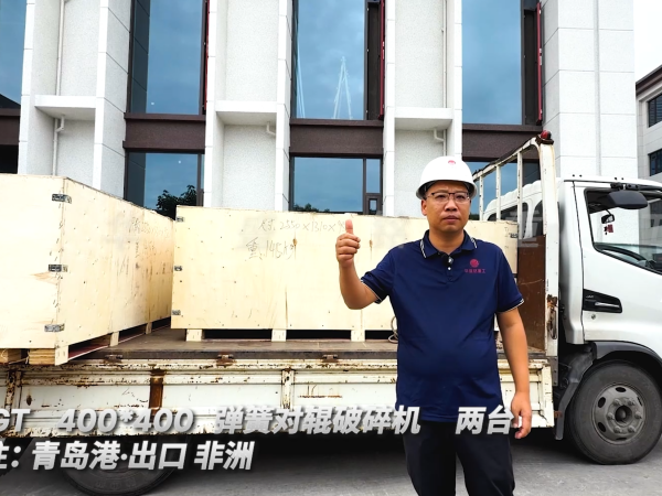2PGT400*400 兩臺彈簧對輥破碎機 發往:青島港·出口非洲
