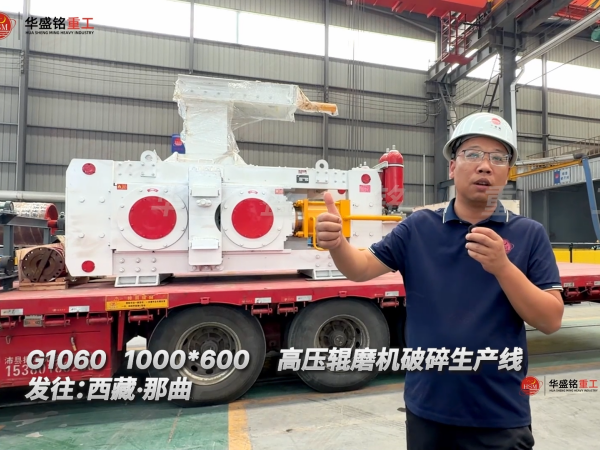 G1060 1000*600高壓輥磨機破碎生產線發往:西藏·那曲!