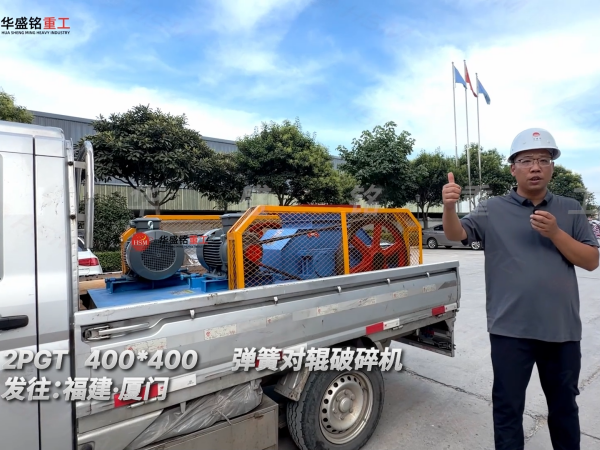 2PGT400*400彈簧對輥破碎機發往福建·廈門!