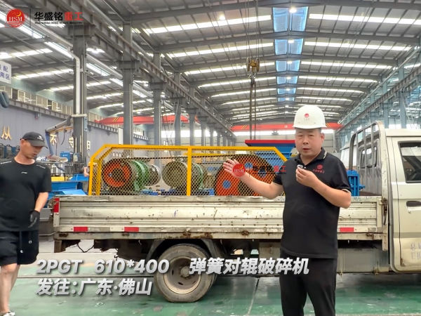 2PGT610*400彈簧對輥破碎機發往:廣東·佛山!