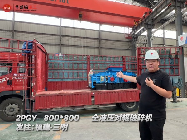 2PGY800*800全液壓對輥破碎機發往:福建·三明!